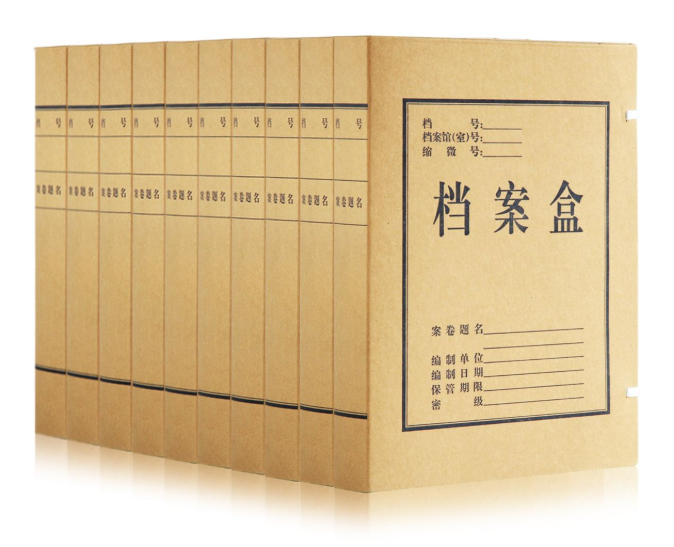档案盒